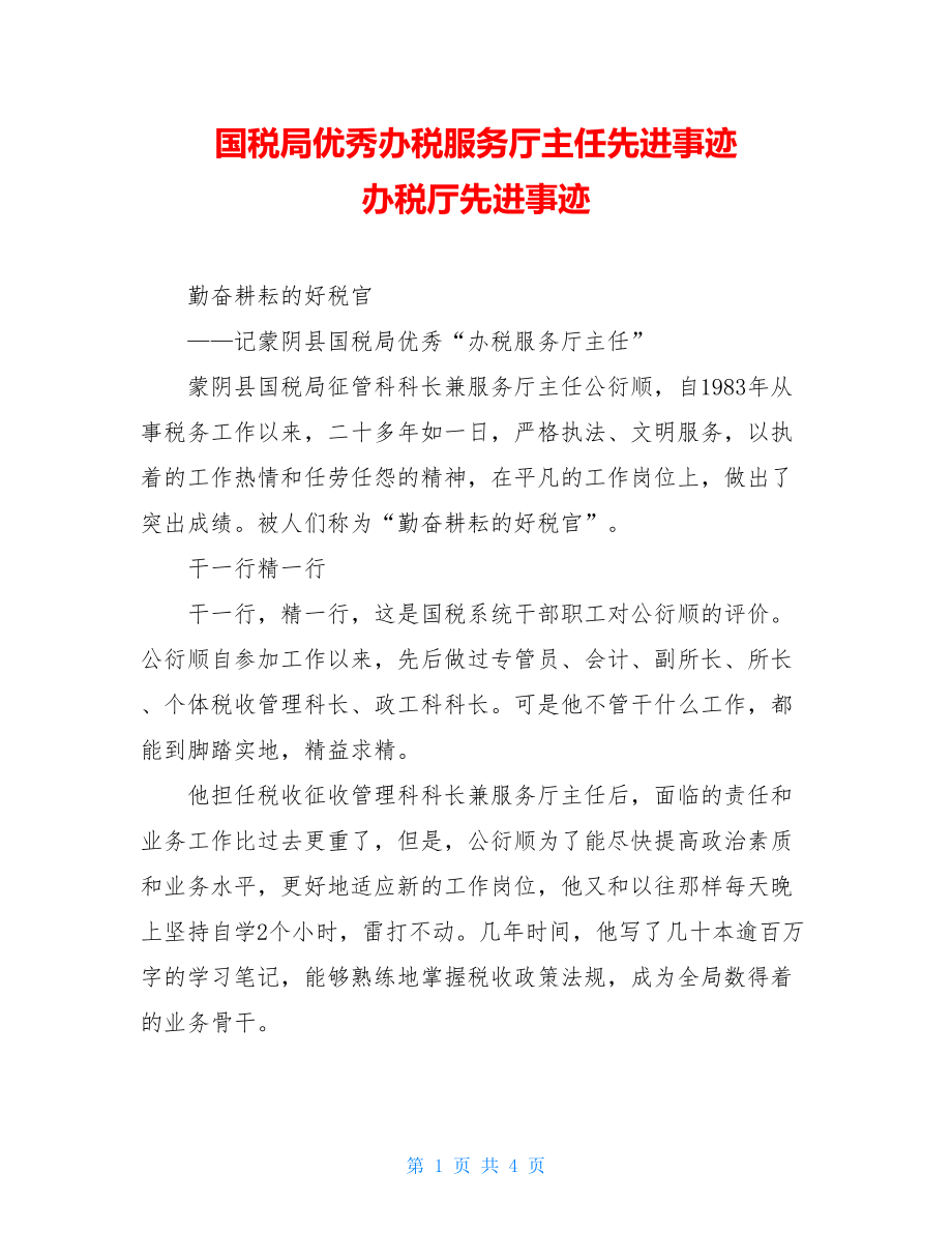 国税局优秀办税服务厅主任先进事迹 办税厅先进事迹.doc_第1页