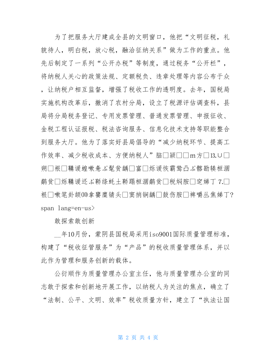 国税局优秀办税服务厅主任先进事迹 办税厅先进事迹.doc_第2页