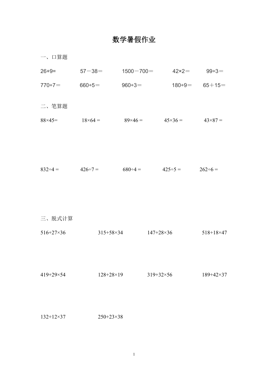 小学三年级数学暑假作业精选题目-三年级暑假作业题.doc_第1页