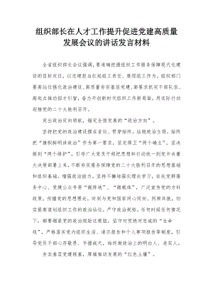 组织部长在人才工作提升促进党建高质量发展会议的讲话发言材料.docx