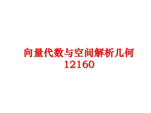 最新向量代数与空间解析几何12160精品课件.ppt