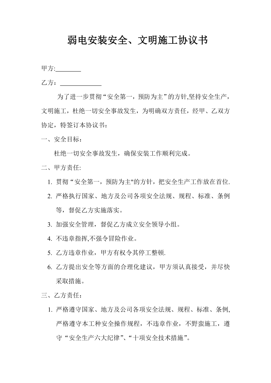 弱电安装安全文明施工协议书.doc_第1页