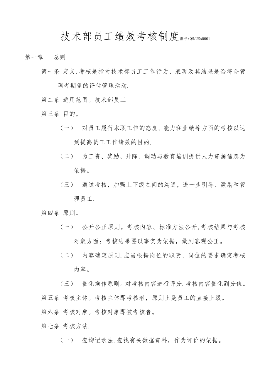 技术部员工绩效考核制度42799.doc_第1页