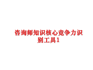 最新咨询师知识核心竞争力识别工具1PPT课件.ppt