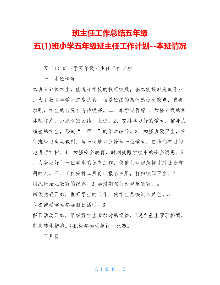 班主任工作总结五年级 五(1)班小学五年级班主任工作计划--本班情况 .doc_第1页