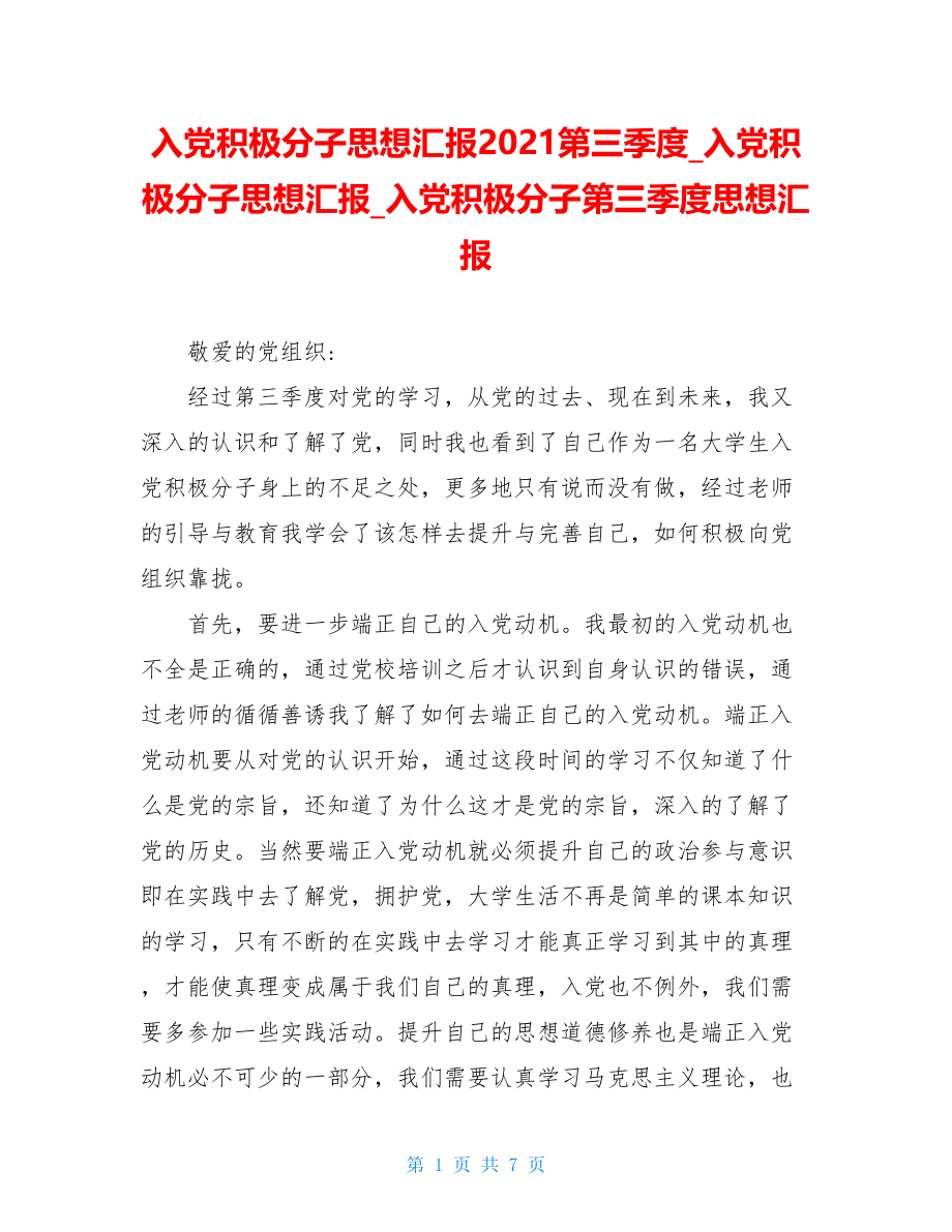 入党积极分子思想汇报2021第三季度_入党积极分子思想汇报_入党积极分子第三季度思想汇报.doc_第1页