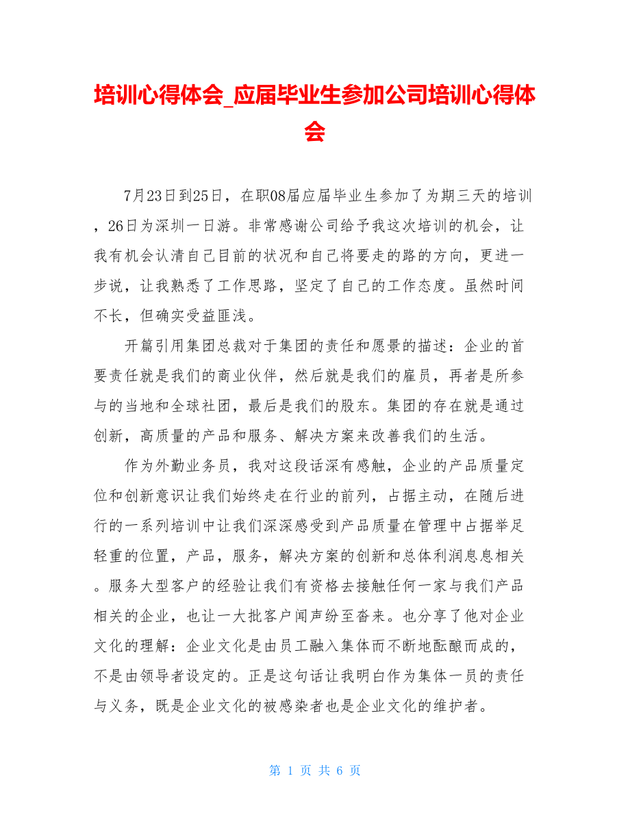 培训心得体会_应届毕业生参加公司培训心得体会.doc_第1页