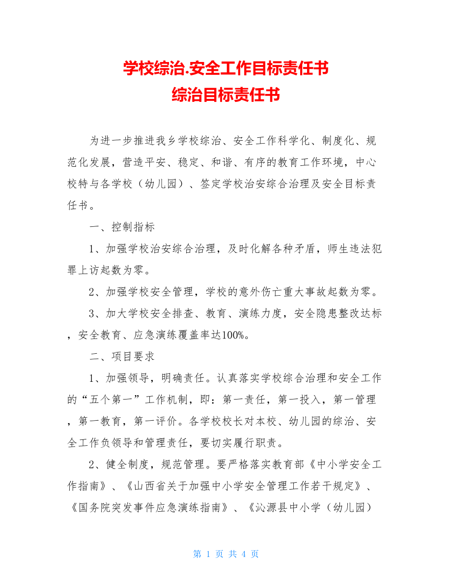 学校综治.安全工作目标责任书 综治目标责任书.doc_第1页