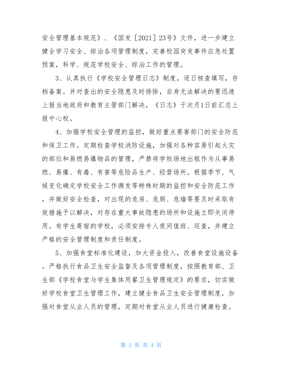 学校综治.安全工作目标责任书 综治目标责任书.doc_第2页