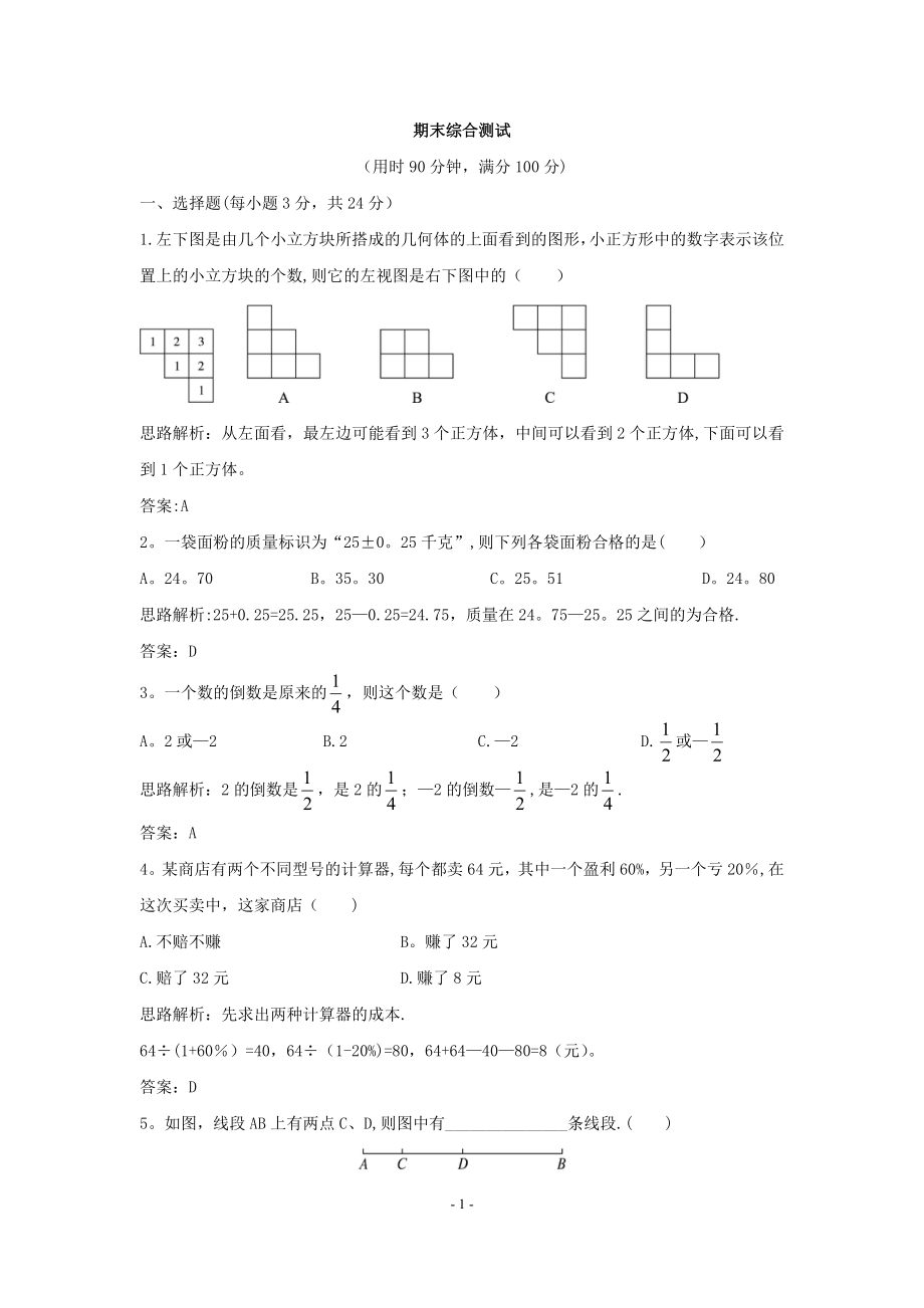 数学：冀教版七年级上学期期末考试数学试卷(冀教版七年级上).doc_第1页