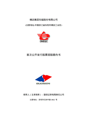 横店东磁：首次公开发行股票招股意向书.PDF