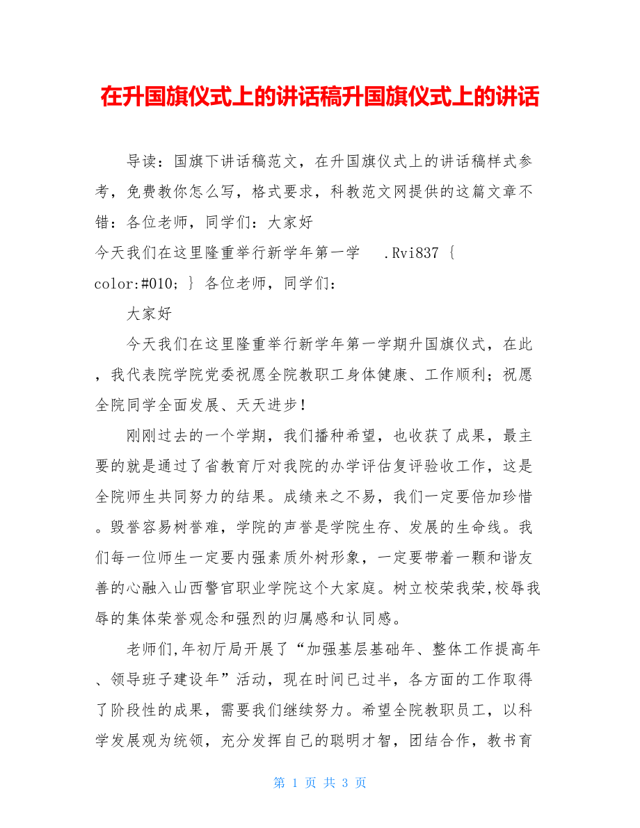 在升国旗仪式上的讲话稿升国旗仪式上的讲话.doc_第1页