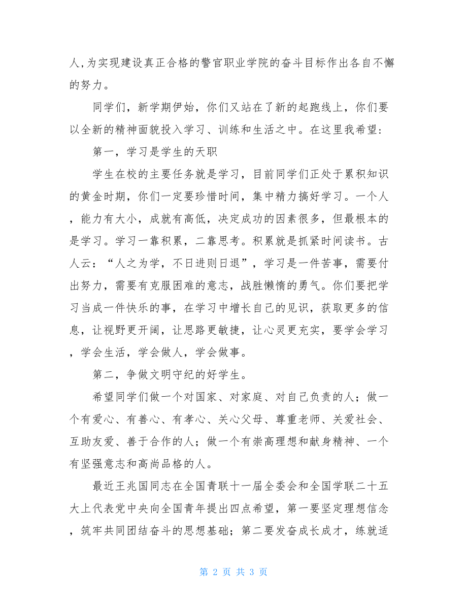 在升国旗仪式上的讲话稿升国旗仪式上的讲话.doc_第2页