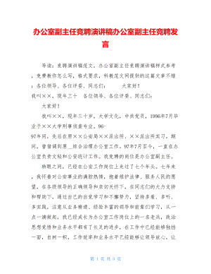 办公室副主任竞聘演讲稿办公室副主任竞聘发言.doc