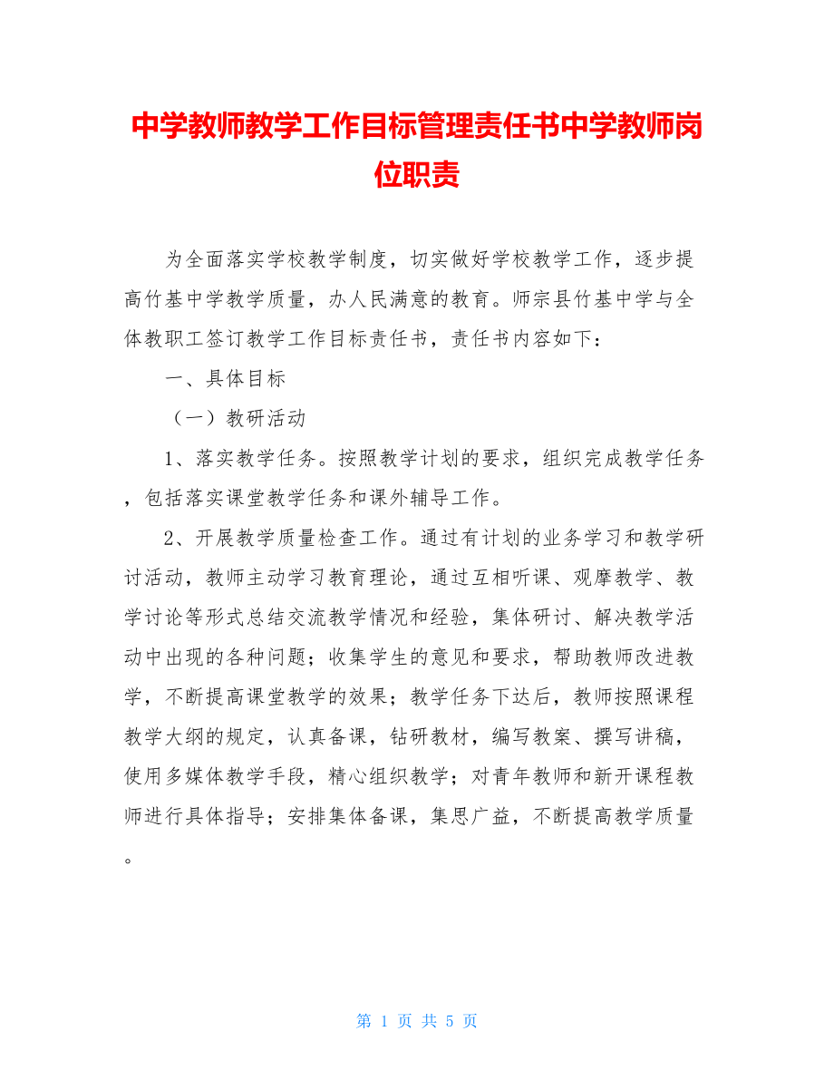 中学教师教学工作目标管理责任书中学教师岗位职责.doc_第1页