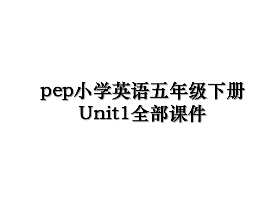 pep小学英语五年级下册Unit1全部课件.ppt_第1页