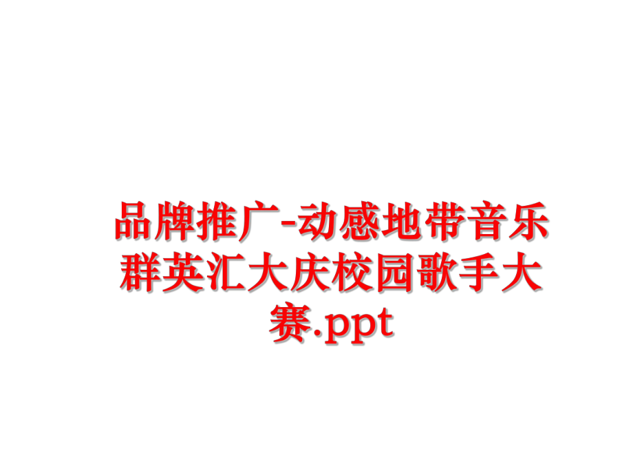 最新品牌推广-动感地带音乐群英汇大庆校园歌手大赛.pptPPT课件.ppt_第1页