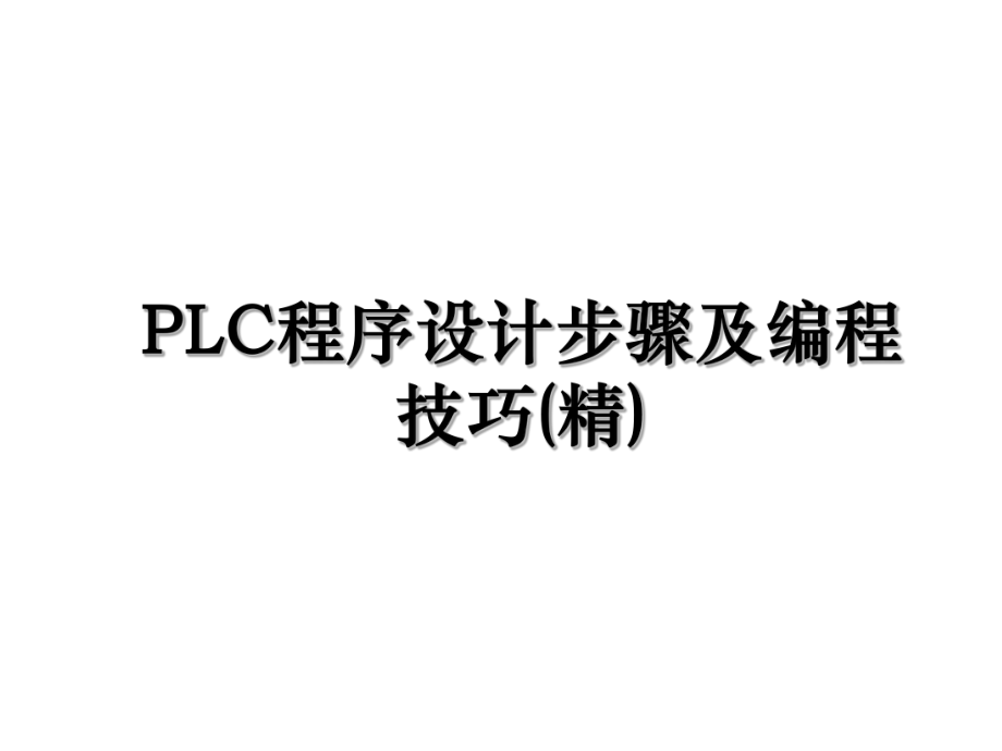 PLC程序设计步骤及编程技巧(精).ppt_第1页