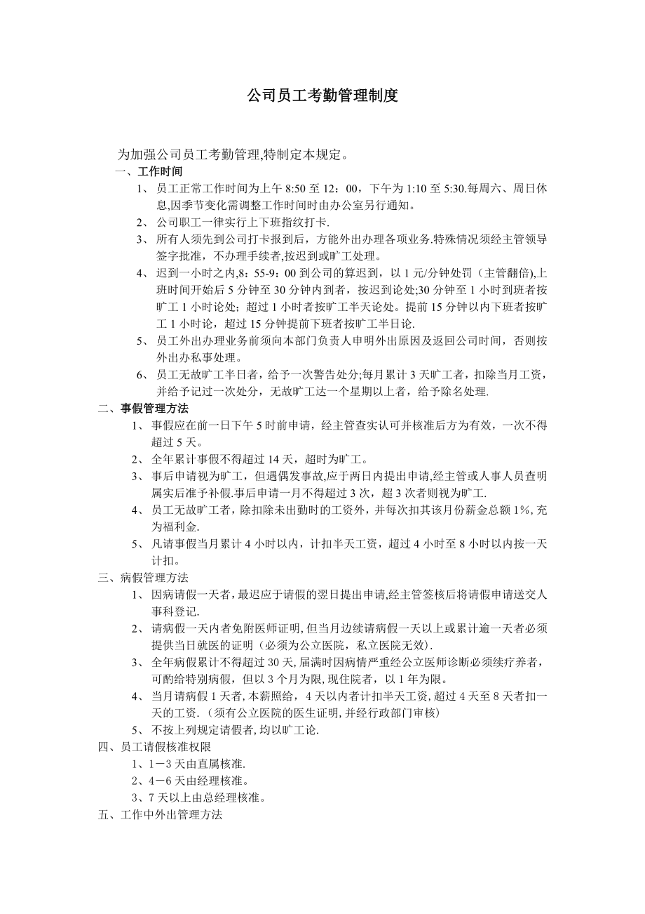 小公司员工考勤管理制度13307.doc_第1页