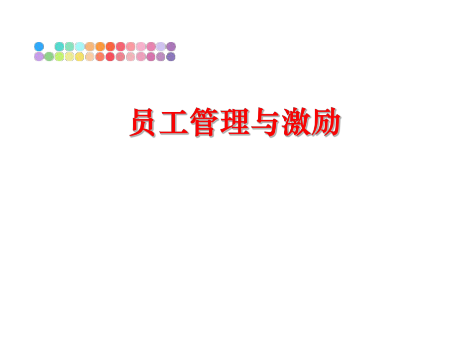 最新员工与激励精品课件.ppt_第1页