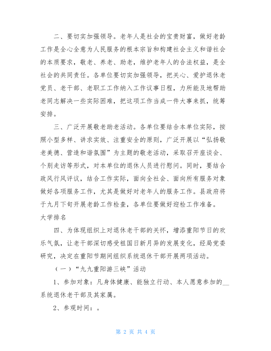 重阳节敬老助老活动安排通知方案-重阳节 要敬老.doc_第2页