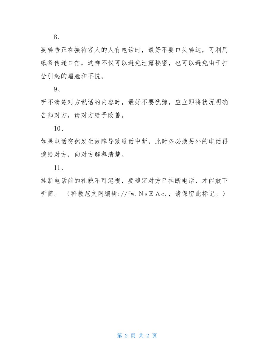 办公室秘书应注意的礼 办公室.doc_第2页