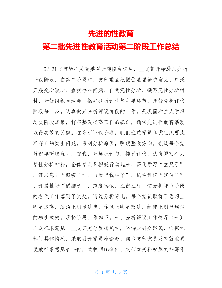 先进的性教育 第二批先进性教育活动第二阶段工作总结.doc_第1页