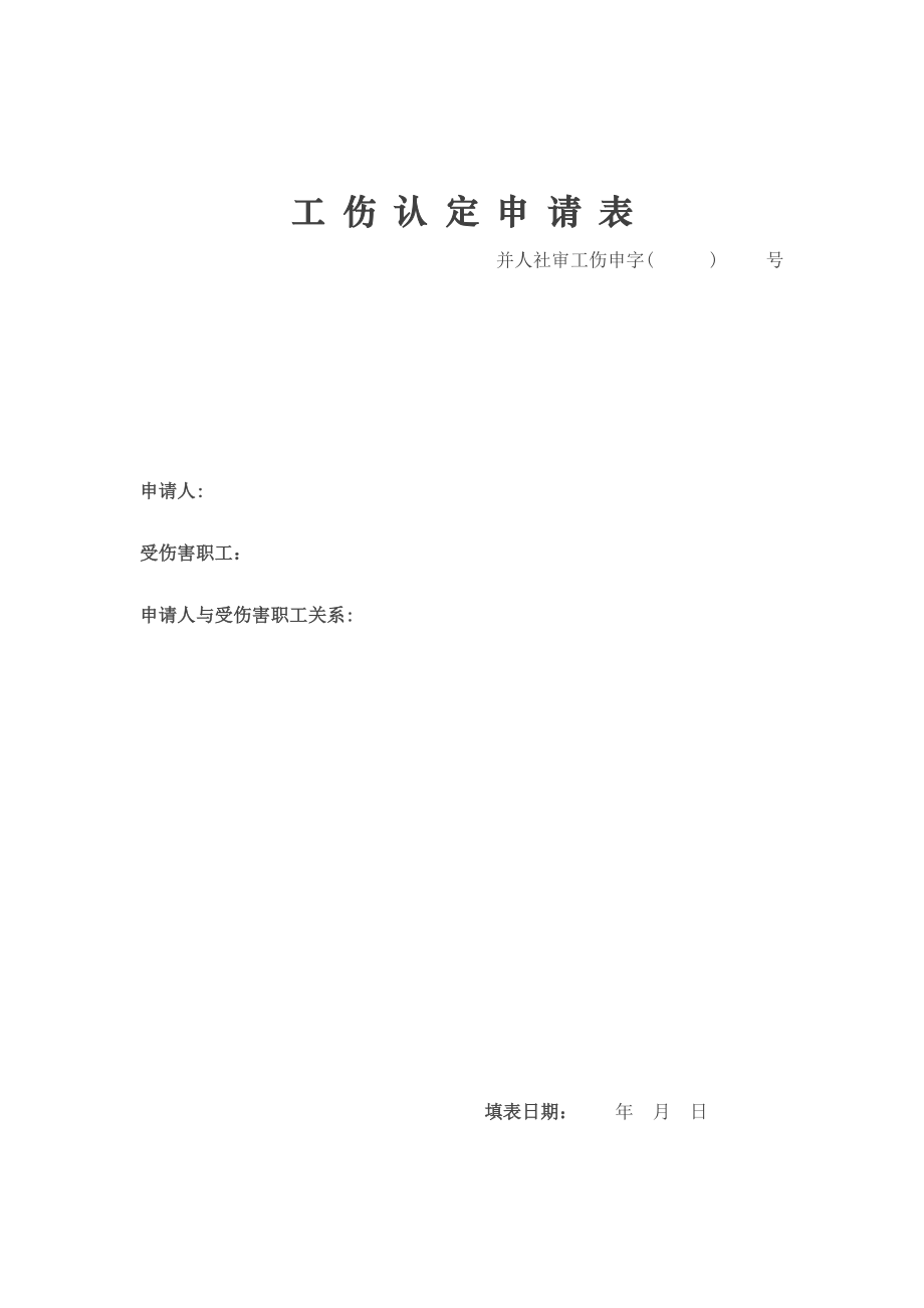 工伤认定申请表(表样).doc_第1页