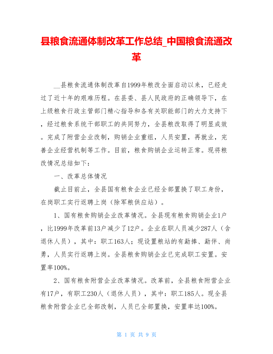 县粮食流通体制改革工作总结_中国粮食流通改革.doc_第1页