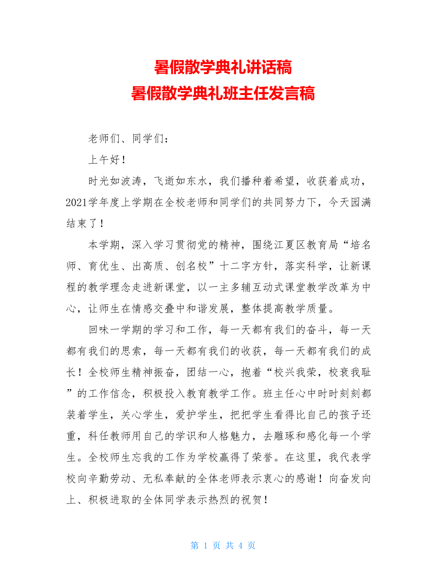 暑假散学典礼讲话稿 暑假散学典礼班主任发言稿.doc_第1页