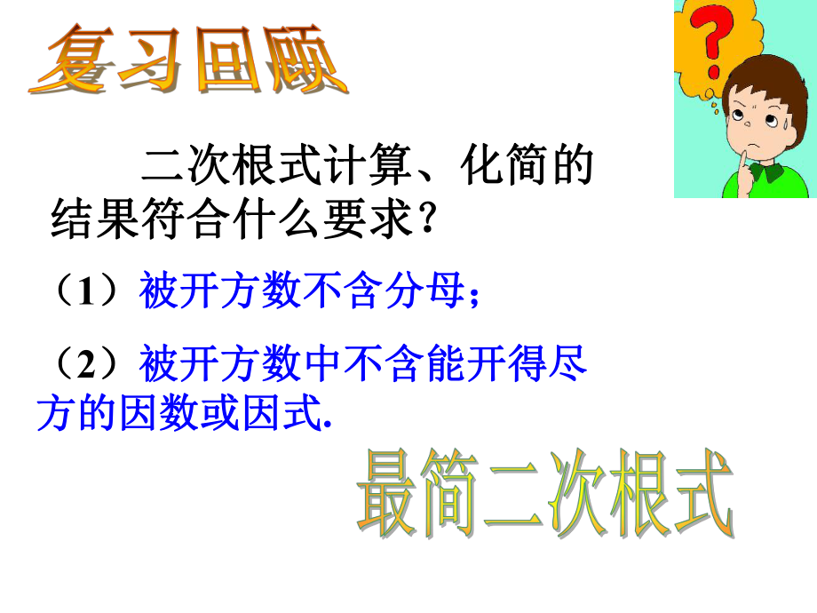 人教版八年级下数学《16.3-二次根式的加减1》课件ppt.ppt_第2页