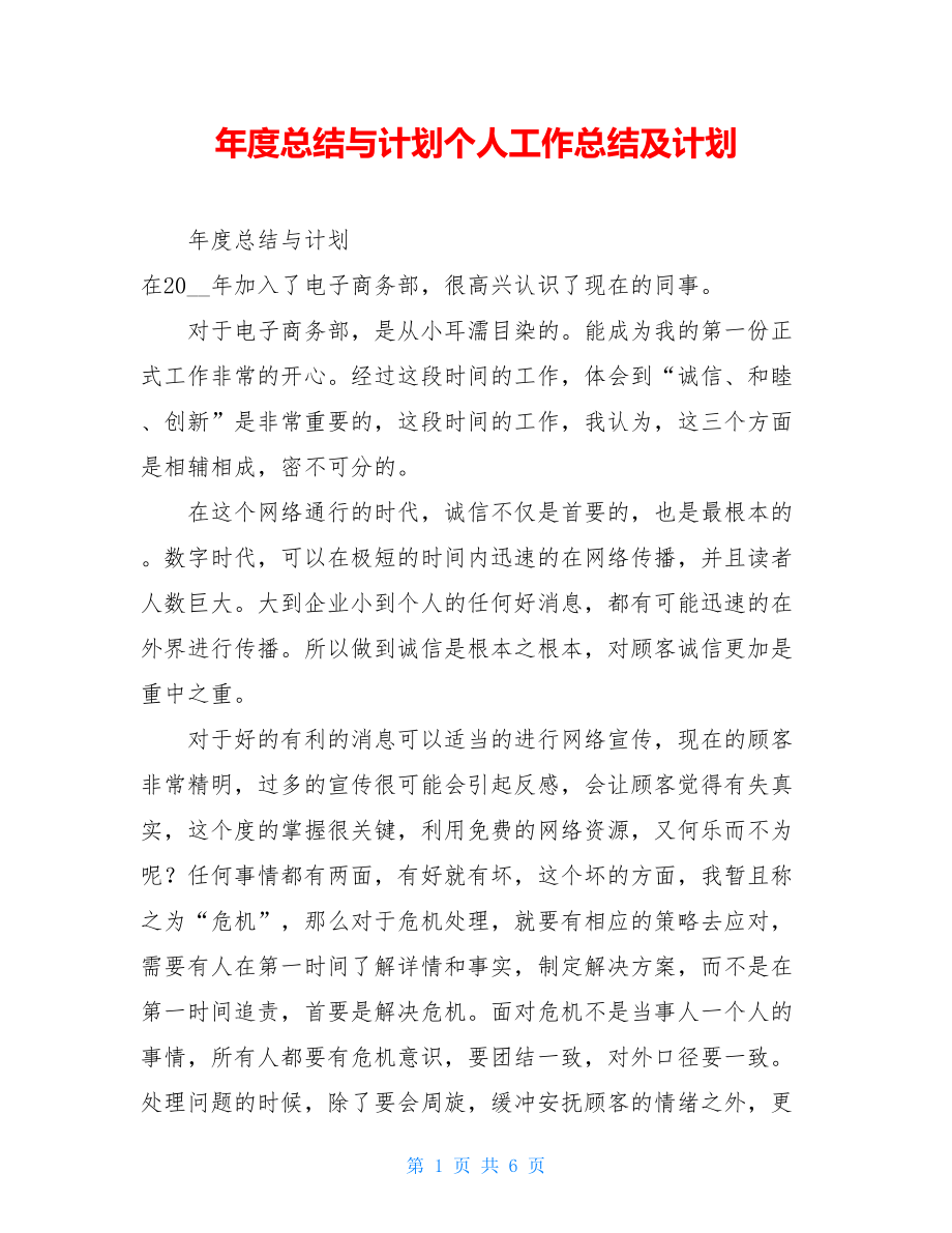 年度总结与计划个人工作总结及计划.doc_第1页