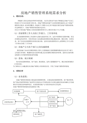 房地产销售管理系统需求分析.doc