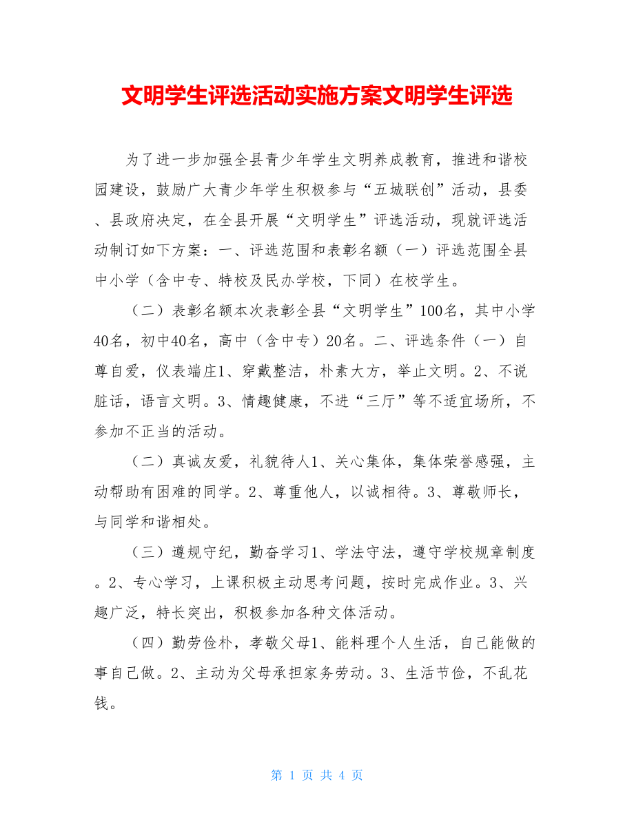 文明学生评选活动实施方案文明学生评选.doc_第1页