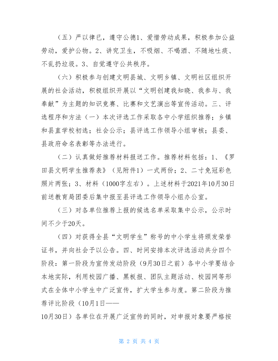 文明学生评选活动实施方案文明学生评选.doc_第2页