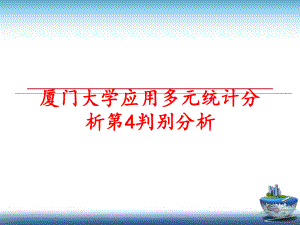 最新厦门大学应用多元统计分析第4判别分析精品课件.ppt