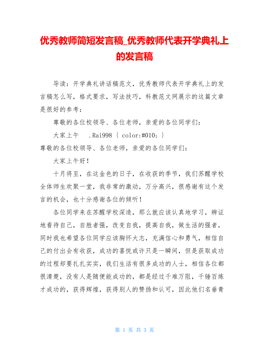 优秀教师简短发言稿_优秀教师代表开学典礼上的发言稿.doc_第1页