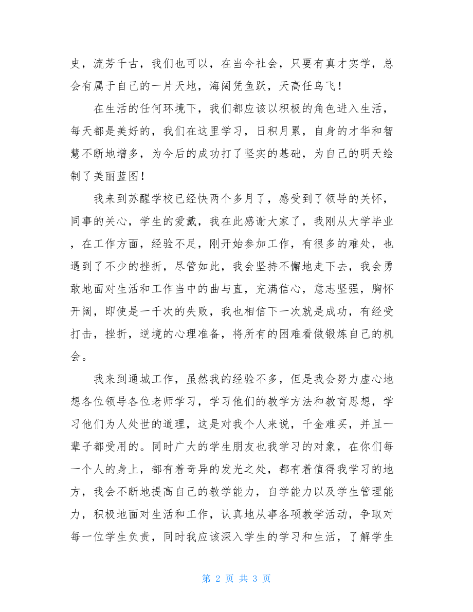 优秀教师简短发言稿_优秀教师代表开学典礼上的发言稿.doc_第2页