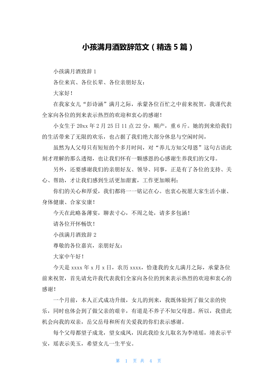 小孩满月酒致辞范文(精选5篇).docx_第1页