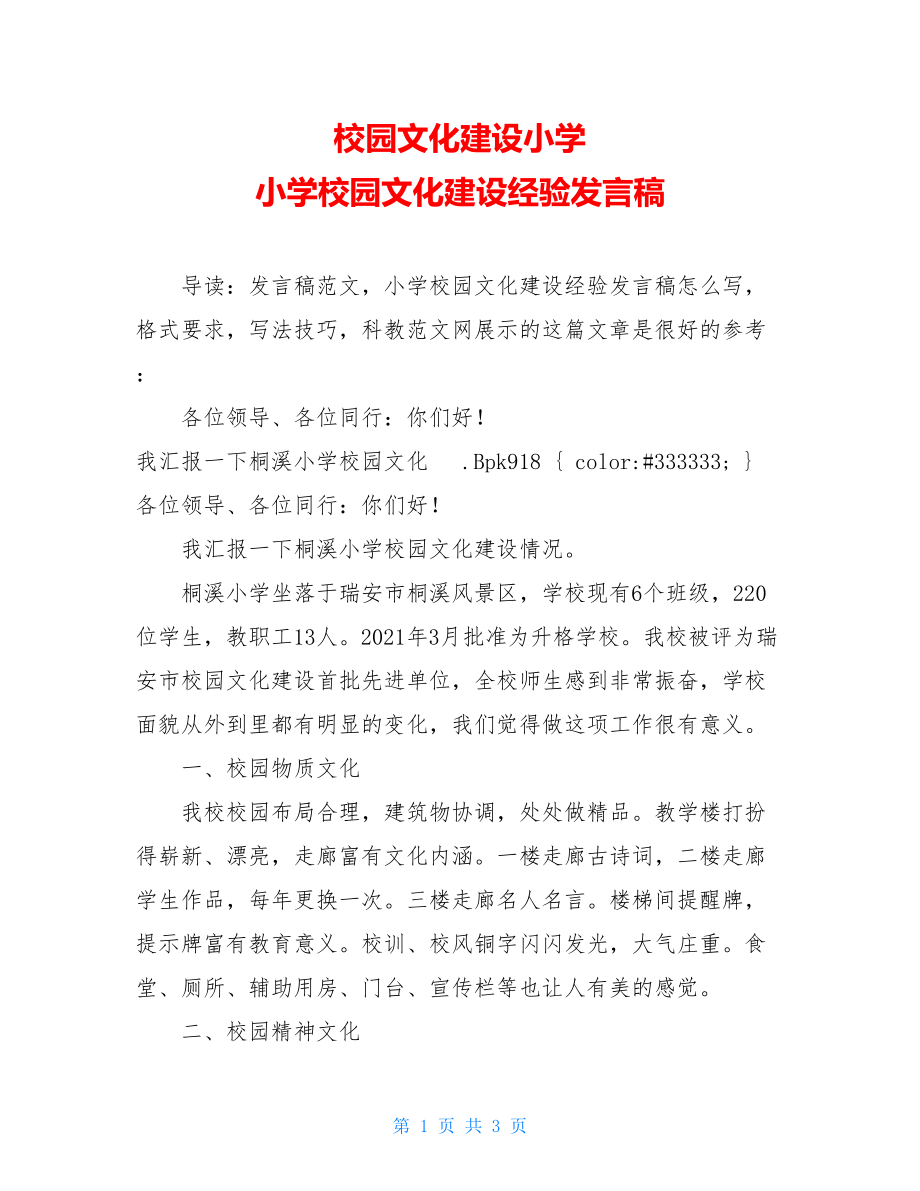 校园文化建设小学 小学校园文化建设经验发言稿.doc_第1页