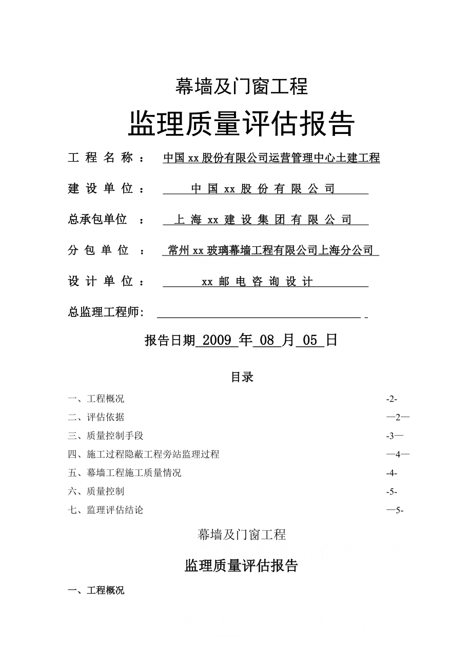 幕墙及门窗工程监理质量评估报告.doc_第1页