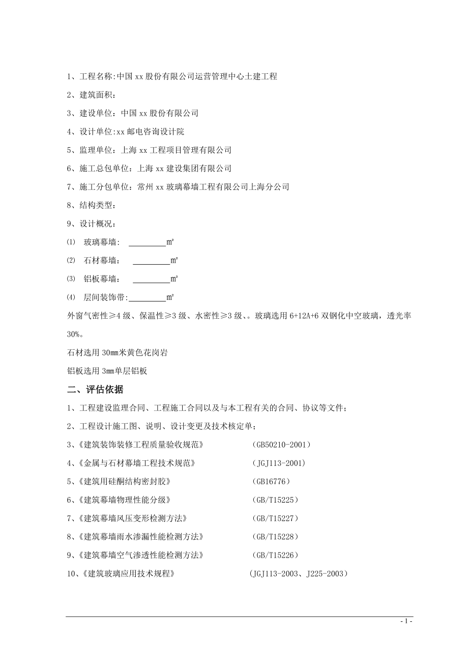 幕墙及门窗工程监理质量评估报告.doc_第2页