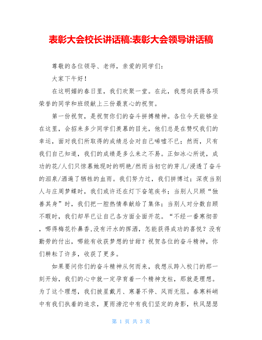 表彰大会校长讲话稿-表彰大会领导讲话稿.doc_第1页