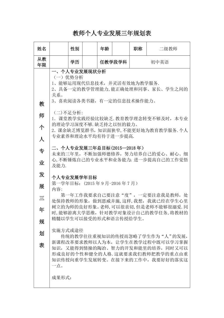 教师个人专业三年发展规划表.docx_第1页