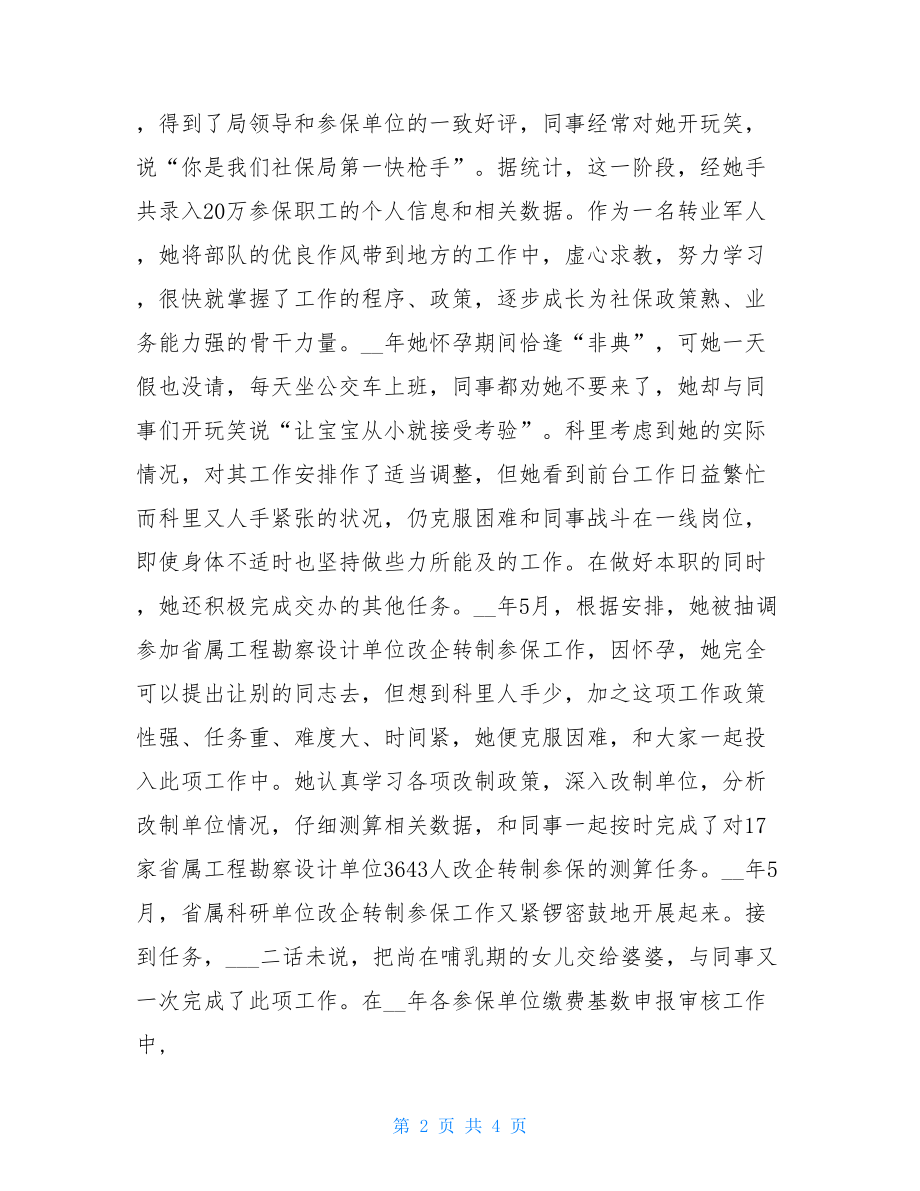 社保局先进个人事迹材料社保先进个人主要事迹.doc_第2页