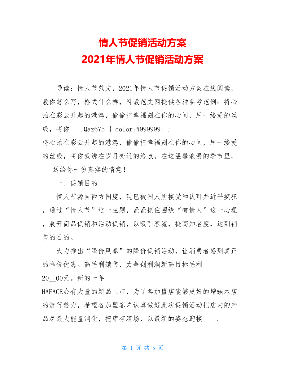 情人节促销活动方案 2021年情人节促销活动方案.doc_第1页