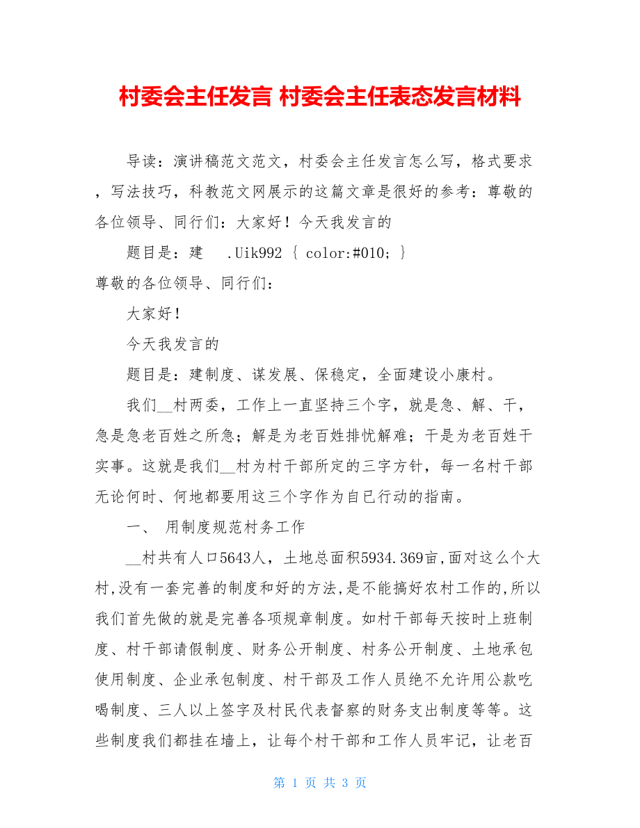 村委会主任发言 村委会主任表态发言材料.doc_第1页