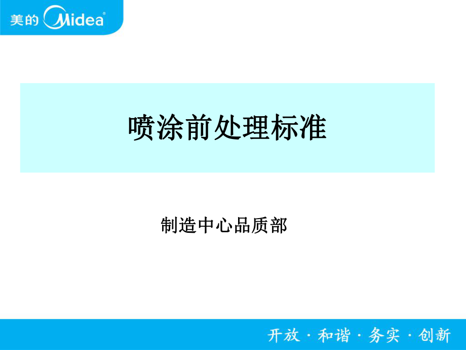 喷涂前处理标准ppt课件.ppt_第1页