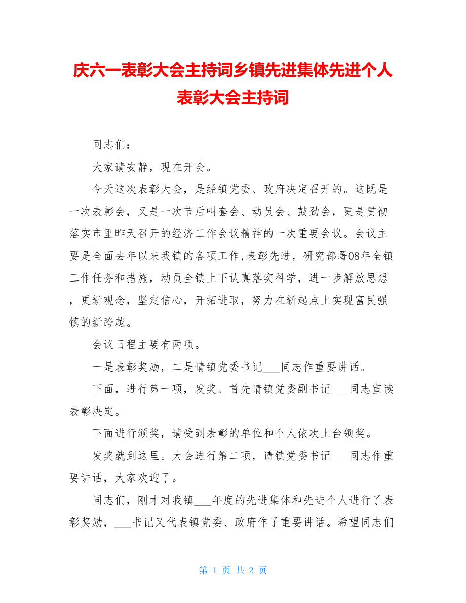 庆六一表彰大会主持词乡镇先进集体先进个人表彰大会主持词.doc_第1页