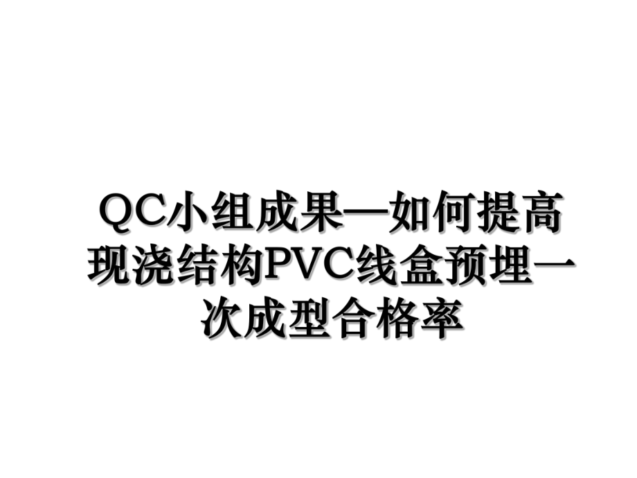 QC小组成果—如何提高现浇结构PVC线盒预埋一次成型合格率.ppt_第1页